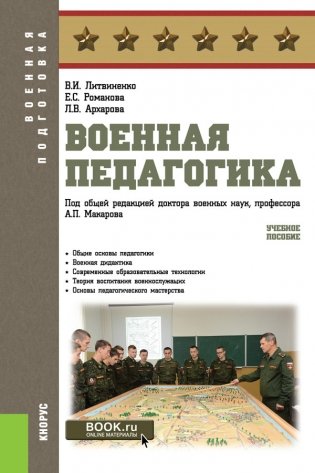 Военная педагогика фото книги