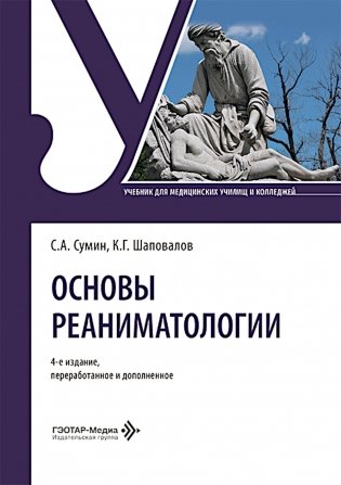 Основы реаниматологии: Учебник. 4-е изд., перераб. и доп фото книги