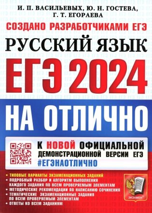 ЕГЭ 2024. На отлично. Русский язык фото книги