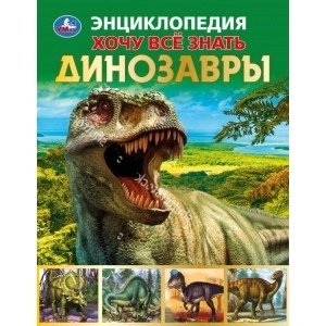 Динозавры. Хочу все знать. Энциклопедия фото книги