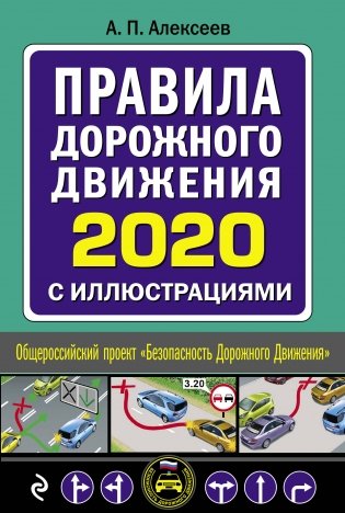 Правила дорожного движения 2020 с иллюстрациями фото книги