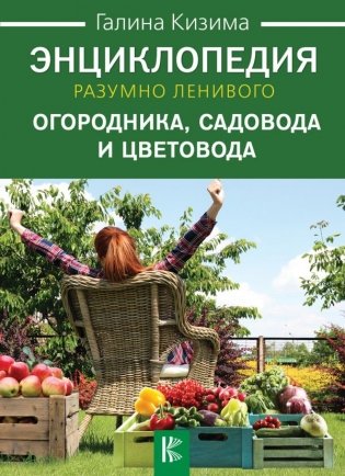 Энциклопедия разумно ленивого огородника, садовода и цветовода фото книги