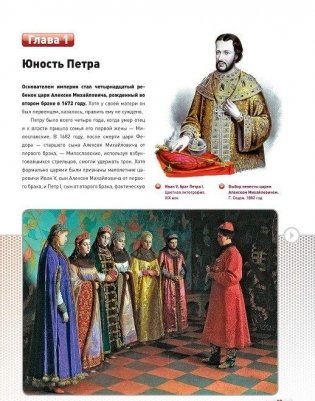 Российская империя. Петр I, Анна Иоанновна, Елизавета Петровна фото книги 4