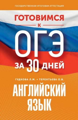 Готовимся к ОГЭ за 30 дней. Английский язык фото книги