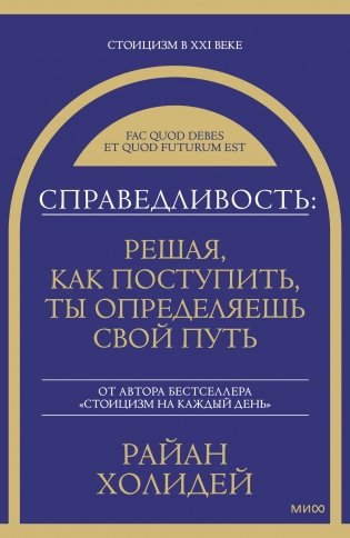 Справедливость: решая, как поступить, ты определяешь свой путь фото книги