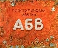 Пластилиновая азбука АБВ фото книги
