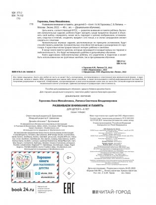 Развиваем внимание и память: для детей 5-6 лет фото книги 2