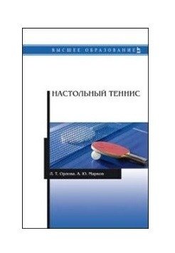 Настольный теннис. Учебное пособие для ВО фото книги
