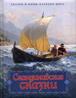 Скандинавские сказки фото книги