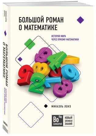 Большой роман о математике фото книги 2