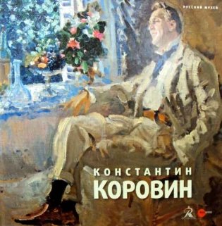 Константин Коровин фото книги