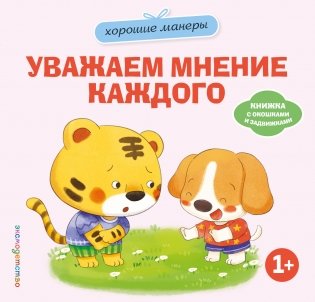 Хорошие манеры. Уважаем мнение каждого фото книги