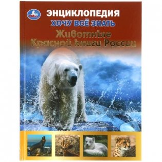 Энциклопедия с развивающими заданиями "Животные Красной книги" фото книги