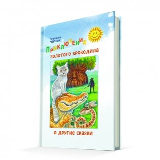 Приключения золотого крокодила и другие сказки фото книги 4