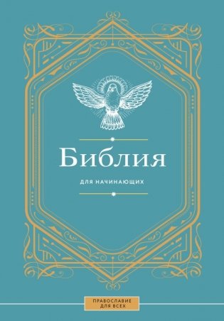Библия для начинающих фото книги