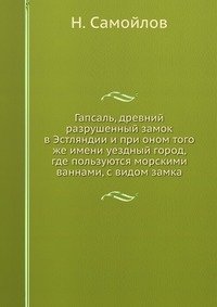 Гапсаль, древний разрушенный замок в Эстляндии и при оном того же имени уездный город, где пользуются морскими ваннами, с видом замка фото книги