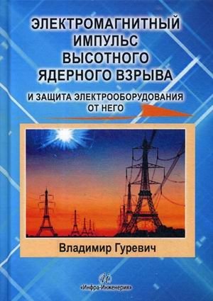 Электромагнитный импульс высотного ядерного взрыва и защита электрооборудования от него фото книги