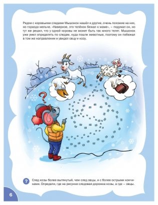 Мышонок-следопыт. Тетрадь для занятий с детьми 6-7 лет. Развивающие задания. ФГОС фото книги 7