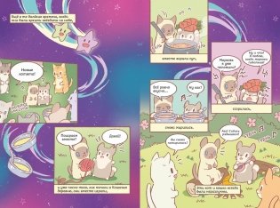 Кошки и суп. Звёздные котята. Том 2 фото книги 3