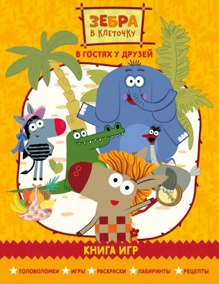 Зебра в клеточку. В гостях у друзей. Книга игр фото книги