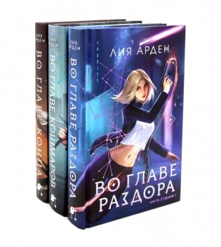 Во главе раздора; Во главе кошмаров; Во главе конца (комплект из 3-х книг) фото книги