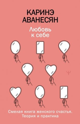 Любовь к себе. Смелая книга женского счастья. Теория и практика фото книги