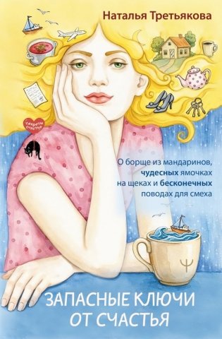 Запасные ключи от счастья. О борще из мандаринов, чудесных ямочках на щеках и бесконечных поводах для смеха фото книги