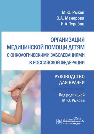 Организация медицинской помощи детям с онкологическими заболеваниями в Российской Федерации фото книги
