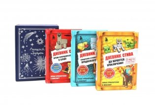Подарочный комплект: Дневник Стива: Кн. 1-14 (комплект из 3-х книг + подарочная коробка) фото книги