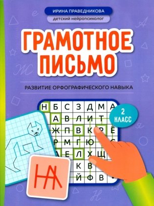 Грамотное письмо: развитие орфографического навыка: 2 кл фото книги