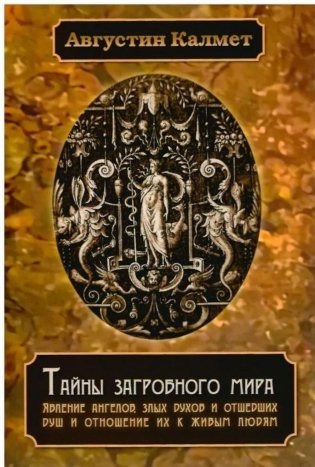 Тайны загробного мира. Явление ангелов, злых духов и отшедших душ и отношение их к живым людям фото книги