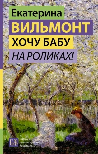 Хочу бабу на роликах! фото книги