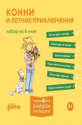 Конни и летние приключения. Набор из 6 книг фото книги