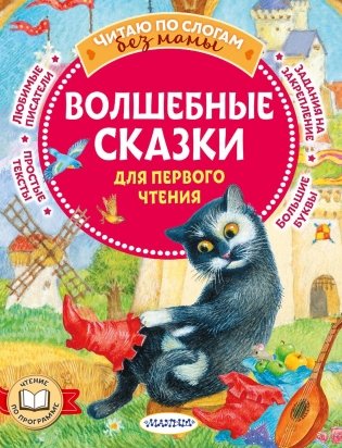 Волшебные сказки для первого чтения фото книги