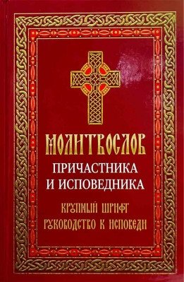 Молитвослов причастника и исповедника. Крупный шрифт фото книги