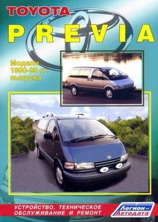Toyota Previa. Модели 1990-2000 гг. выпуска. Устройство, техническое обслуживание и ремонт фото книги