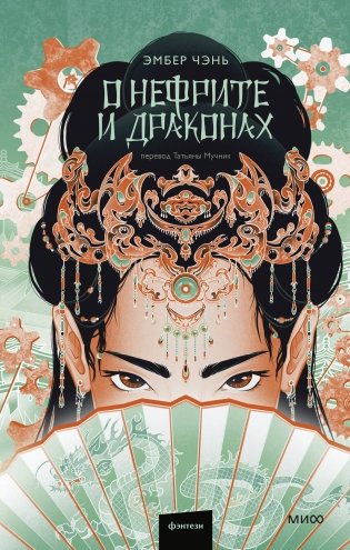 О нефрите и драконах фото книги