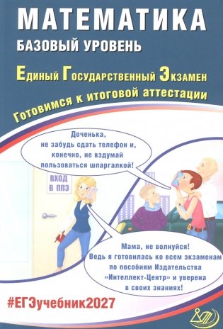 Математика. ЕГЭ 2027. Базовый уровень. Готовимся к итоговой аттестации: учебное пособие фото книги