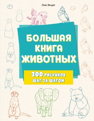 Большая книга животных. 300 рисунков шаг за шагом фото книги