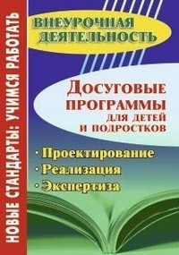 Досуговые программы для детей и подростков. Проектирование. Реализация. Экспертиза фото книги