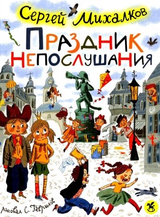 Праздник непослушания : повесть-сказка, стихи фото книги