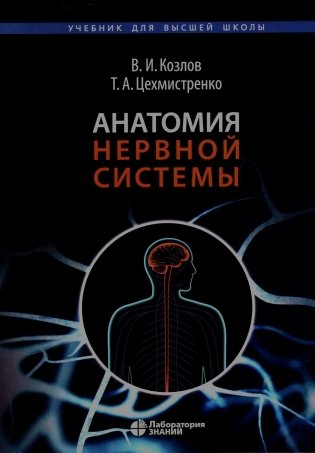 Анатомия нервной системы: Учебное пособие для студентов. 4-е изд фото книги