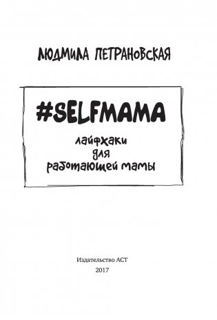 Selfmama. Лайфхаки для работающей мамы фото книги 16