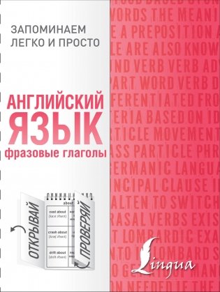 Английский язык. Фразовые глаголы фото книги