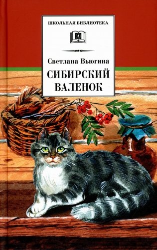 Сибирский Валенок: рассказы фото книги