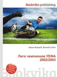Лига чемпионов УЕФА 2002/2003 фото книги