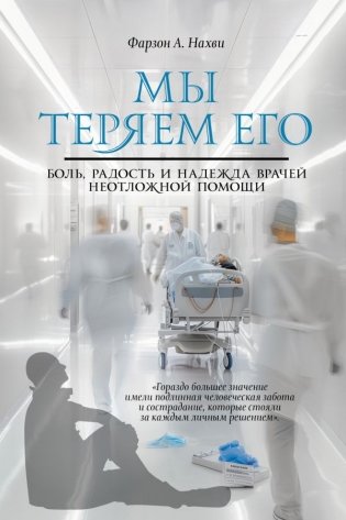 Мы теряем его. Боль, радость и надежда врачей неотложной помощи фото книги