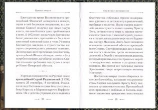 Путем отцов. О служении святых Небесному Отечеству и народу фото книги 2