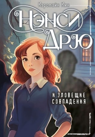 Нэнси Дрю и зловещие совпадения фото книги