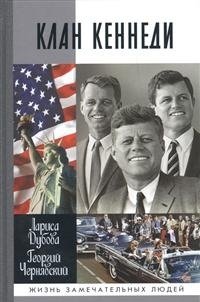 Клан Кеннеди фото книги